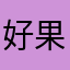 好果子用户