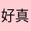 好样的 真可以
