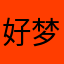 好梦好困