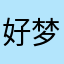 好梦好运连连，乐淘淘！