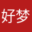 好梦成双