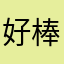 好棒、讚