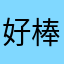 好棒哈哈