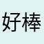 好棒哦這個程式