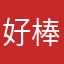 好棒啊？好好