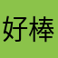 好棒好玩讚