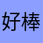 好棒子