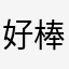 好棒棒三角形