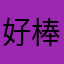好棒棒之棒棒