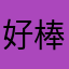 好棒棒幫先