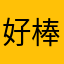 好棒棒棒棒棒棒棒