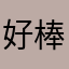 好棒棒的Jasper