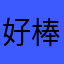 好棒的司機