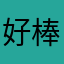 好棒的游戏。一定要要玩哦974