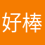 好棒的無框