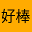 好棒👌？我们还