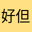 好棒 但是还没写完