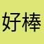 好棒2025