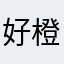 好橙子🍊