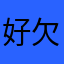 好欠缺