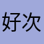 好次滴巧乐兹