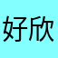 好欣赏爱唱里的美颜效果录唱视频😄😄😄