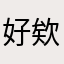 好欸