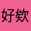 好欸欸欸欸欸