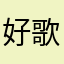 好歌练好基本功