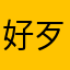 好歹也很无奈和