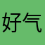 好气人根本用不了