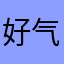 好气啊好气