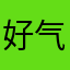 好气aaa