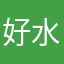 好水想火繼投不續玩