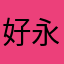 好永幸子