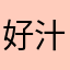 好汁鱼