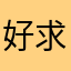 好求解惑