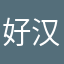 好汉鸽