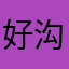 好沟沟壑壑就