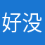 好没有用几天，不知道好不好用，期待