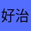 好治愈哦