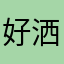 好洒的123