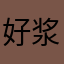 好浆果
