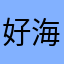 好海森先生