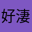 好淒慘好悲啊