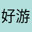 好游快爆死父母