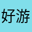 好游戏、一起玩