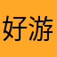 好游戏。千万别上瘾