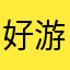 好游戏刚刚给