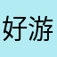好游戏啊，好游戏。